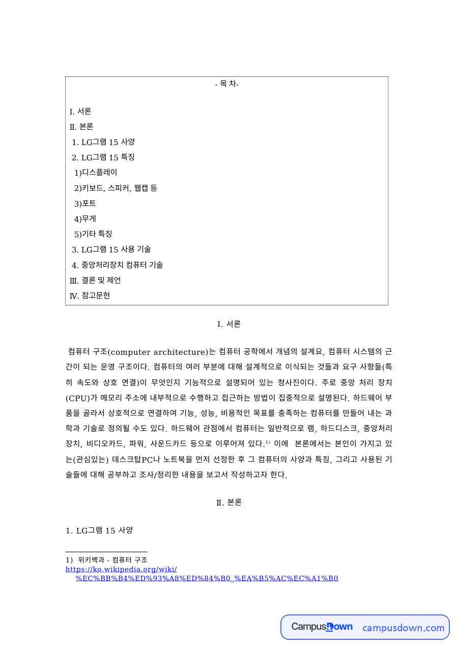 컴퓨터구조 과제 – LG그램 15 사양으로 본 컴퓨터 구조 자료의 첫 페이지 미리보기