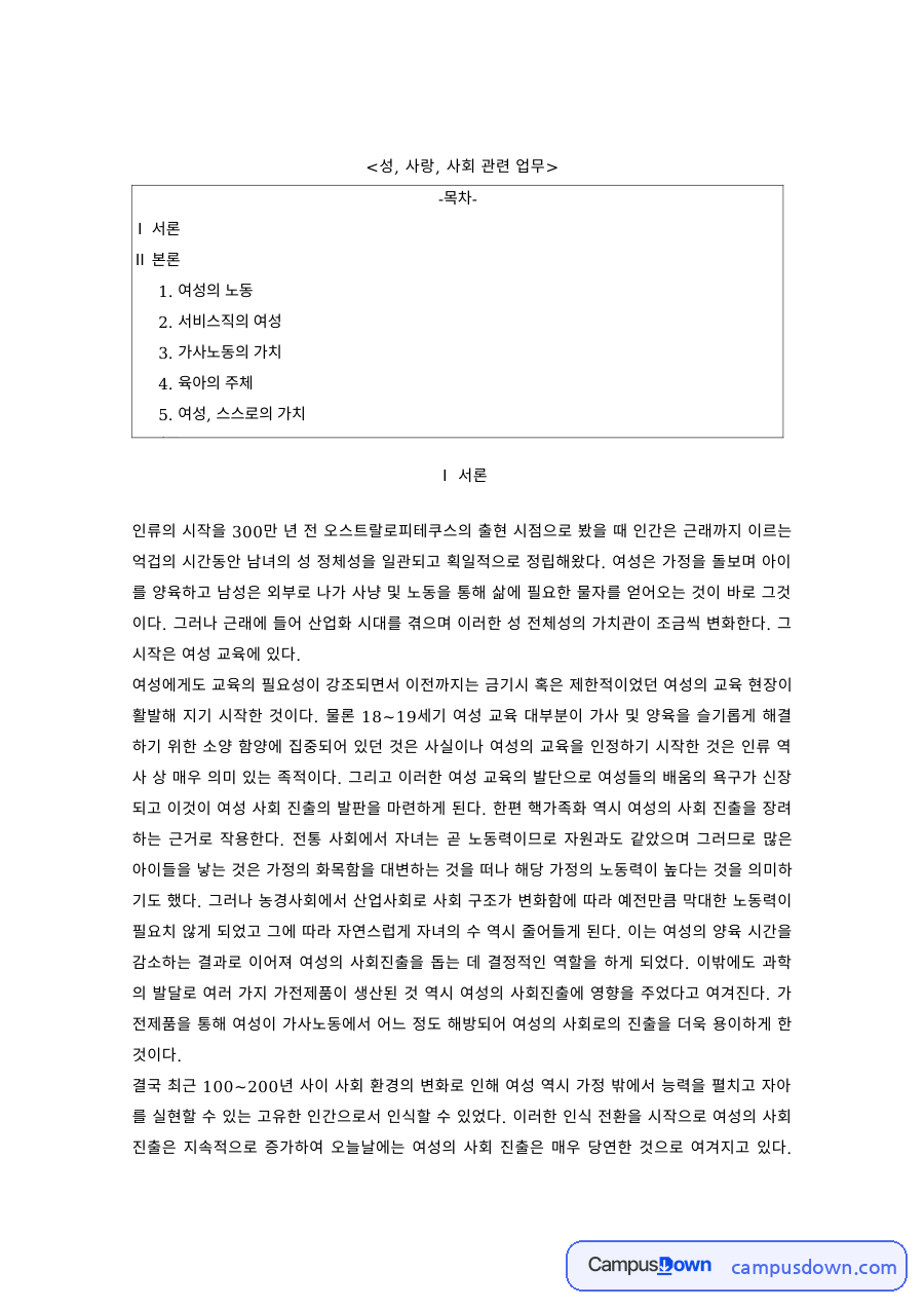 성사랑사회 과제 – 여성의 노동, 서비스직 여성과 가사노동의 가치 자료의 첫 페이지 미리보기