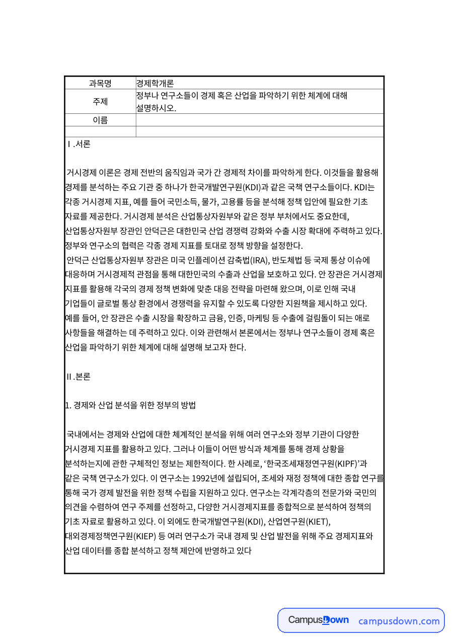 경제·산업 분석 체계 – 경제학개론 자료의 첫 페이지 미리보기