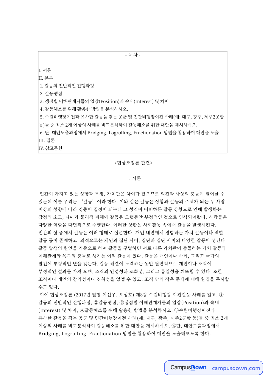갈등의 전반적인 진행과정과 갈등쟁점 자료의 첫 페이지 미리보기