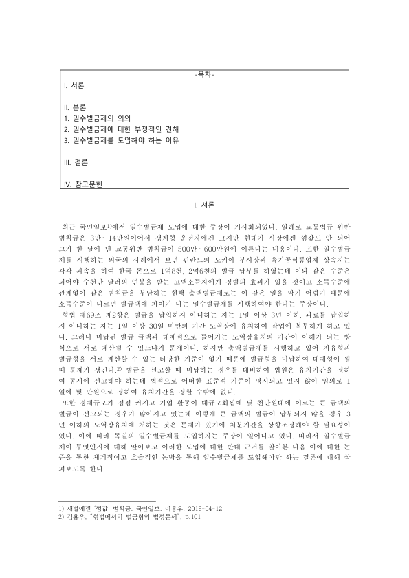 일수벌금제 도입 찬반과 필요성: 총액벌금제의 문제, 황제노역과 노역장 유치, 희생평등의 원칙 미리보기 1페이지