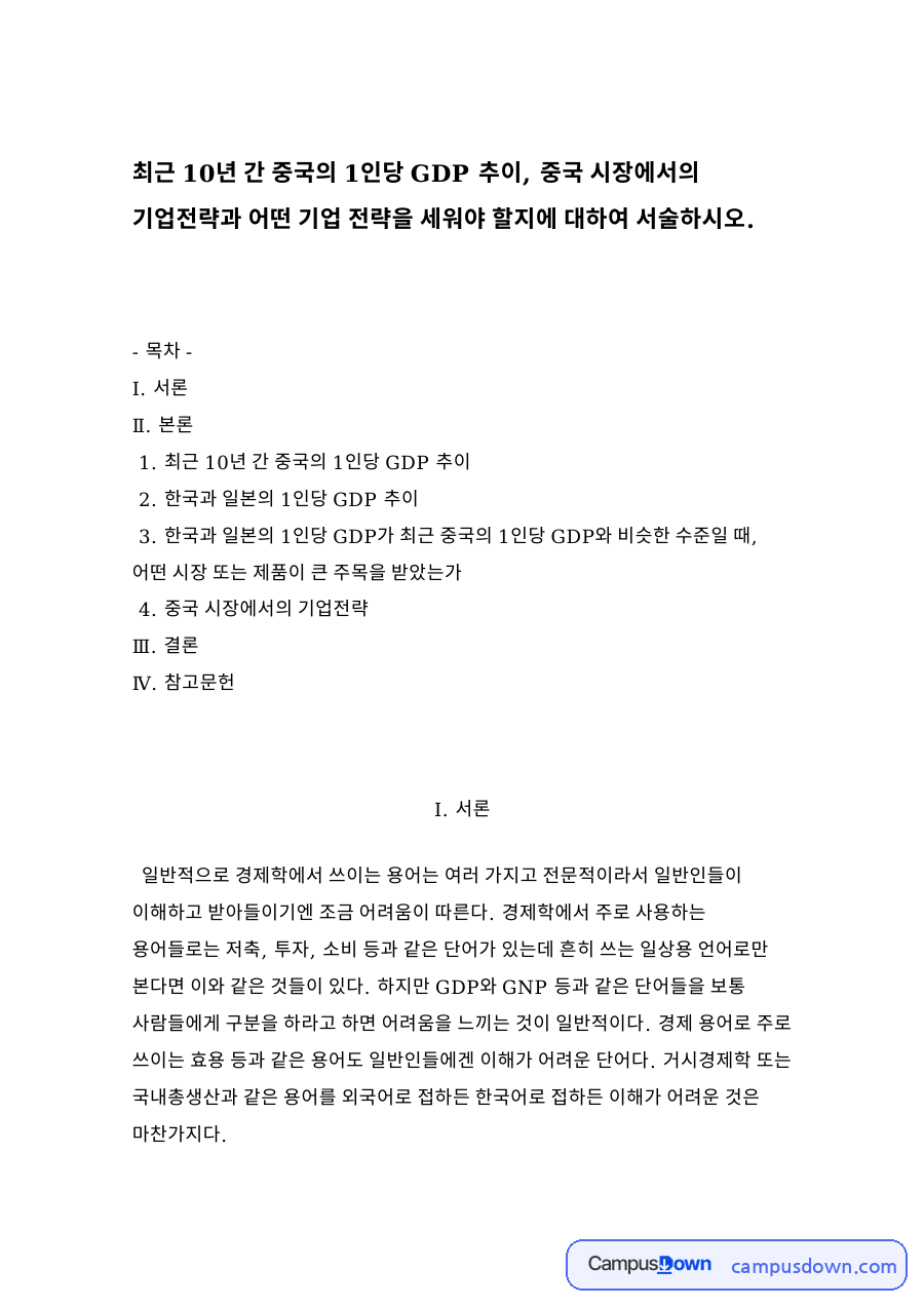 최근 10년 간 중국의 1인당 GDP 추 자료의 첫 페이지 미리보기