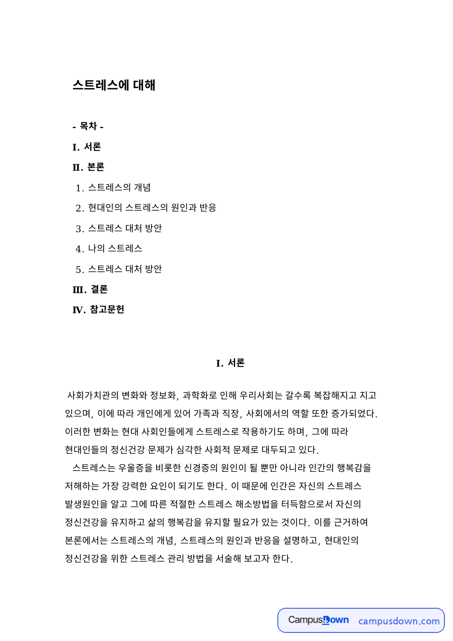 스트레스에 대해 목차 자료의 첫 페이지 미리보기
