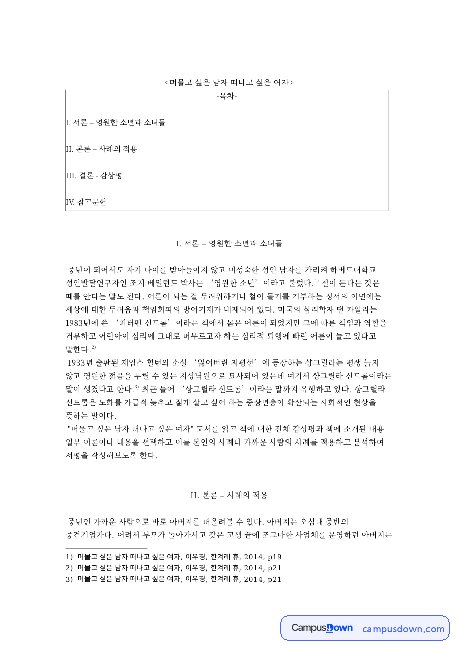 머물고 싶은 남자 떠나고 싶은 여자 핵심 내용 요약 정리 자료의 첫 페이지 미리보기