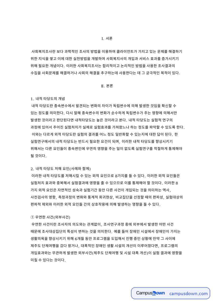 내적 타당도의 개념 핵심 개념과 주요 내용 정리 자료의 첫 페이지 미리보기