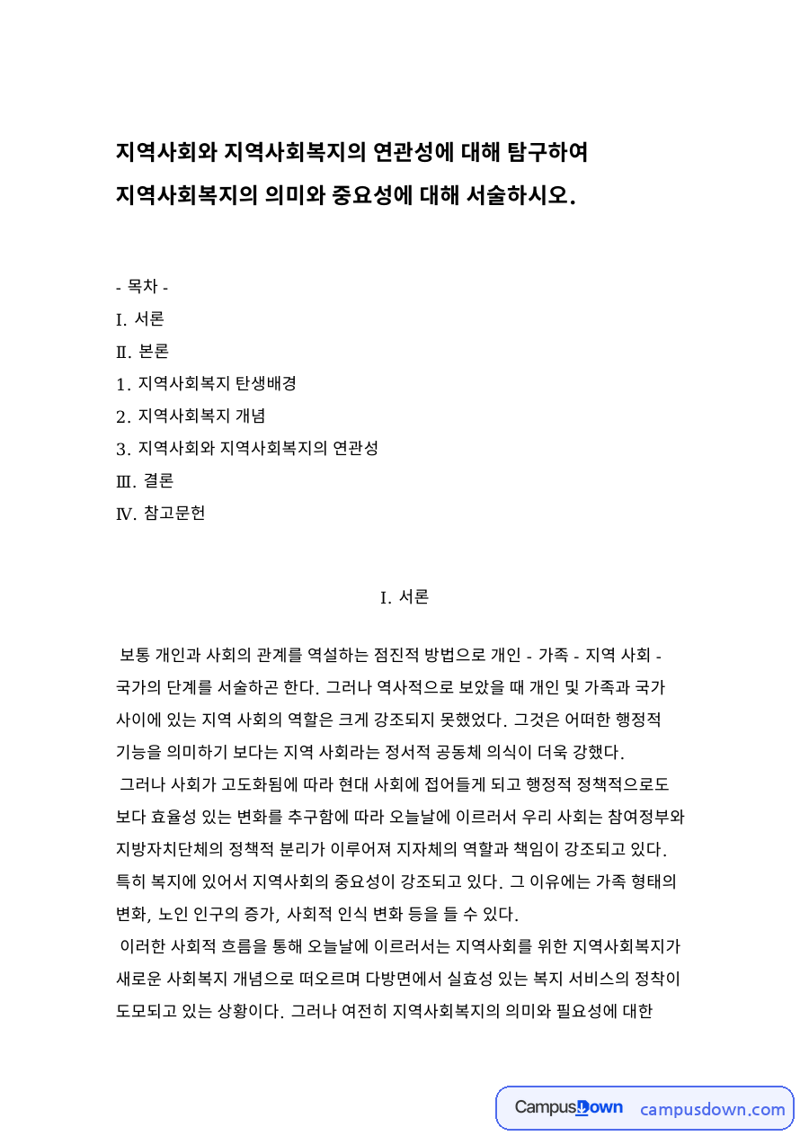 지역사회복지 탄생배경 자료의 첫 페이지 미리보기