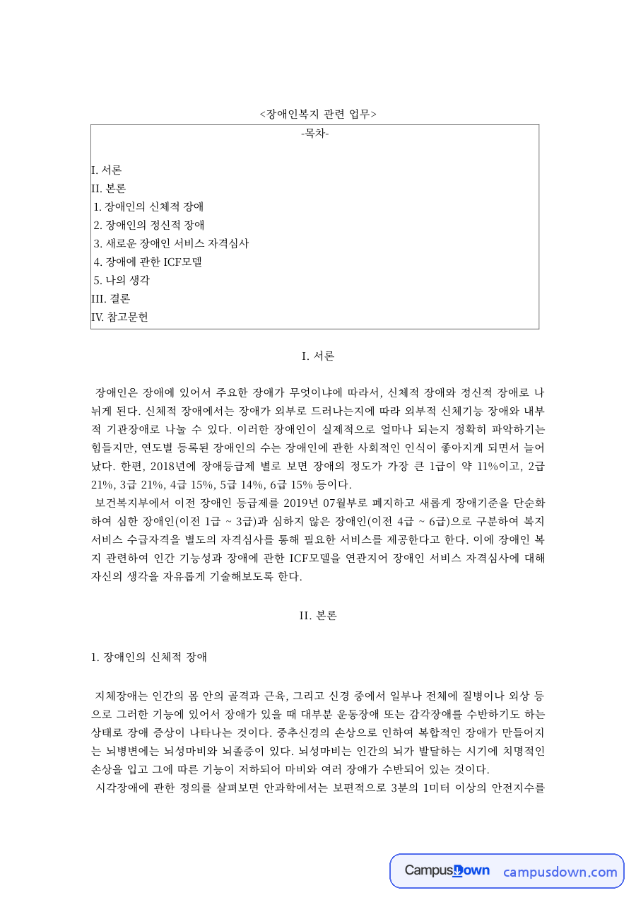 장애인복지론 과제 – 신체적·정신적 장애와 ICF 모델 자료의 첫 페이지 미리보기