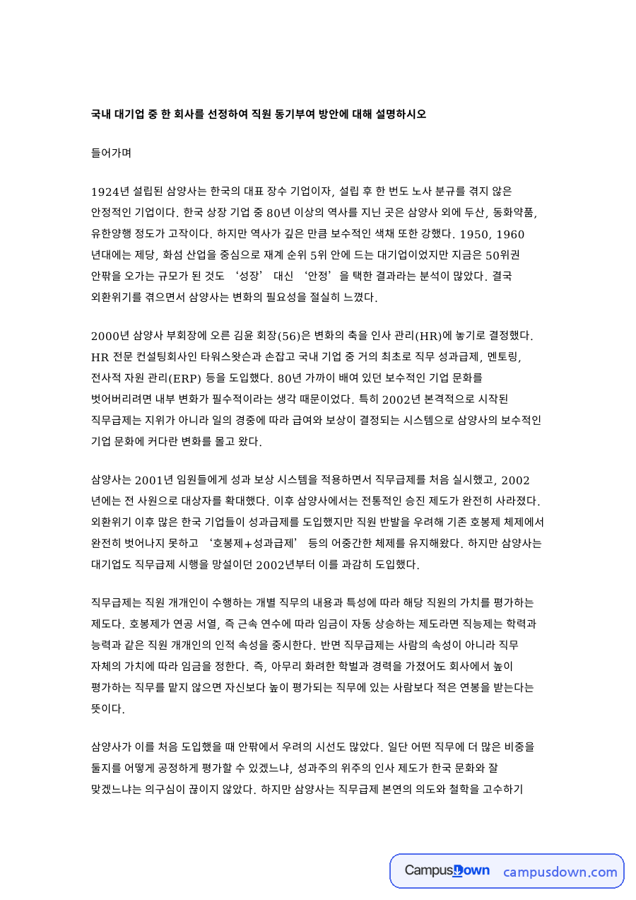 국내 대기업 직원 동기부여 방안 사례 – 조직행동론 과제 자료의 첫 페이지 미리보기