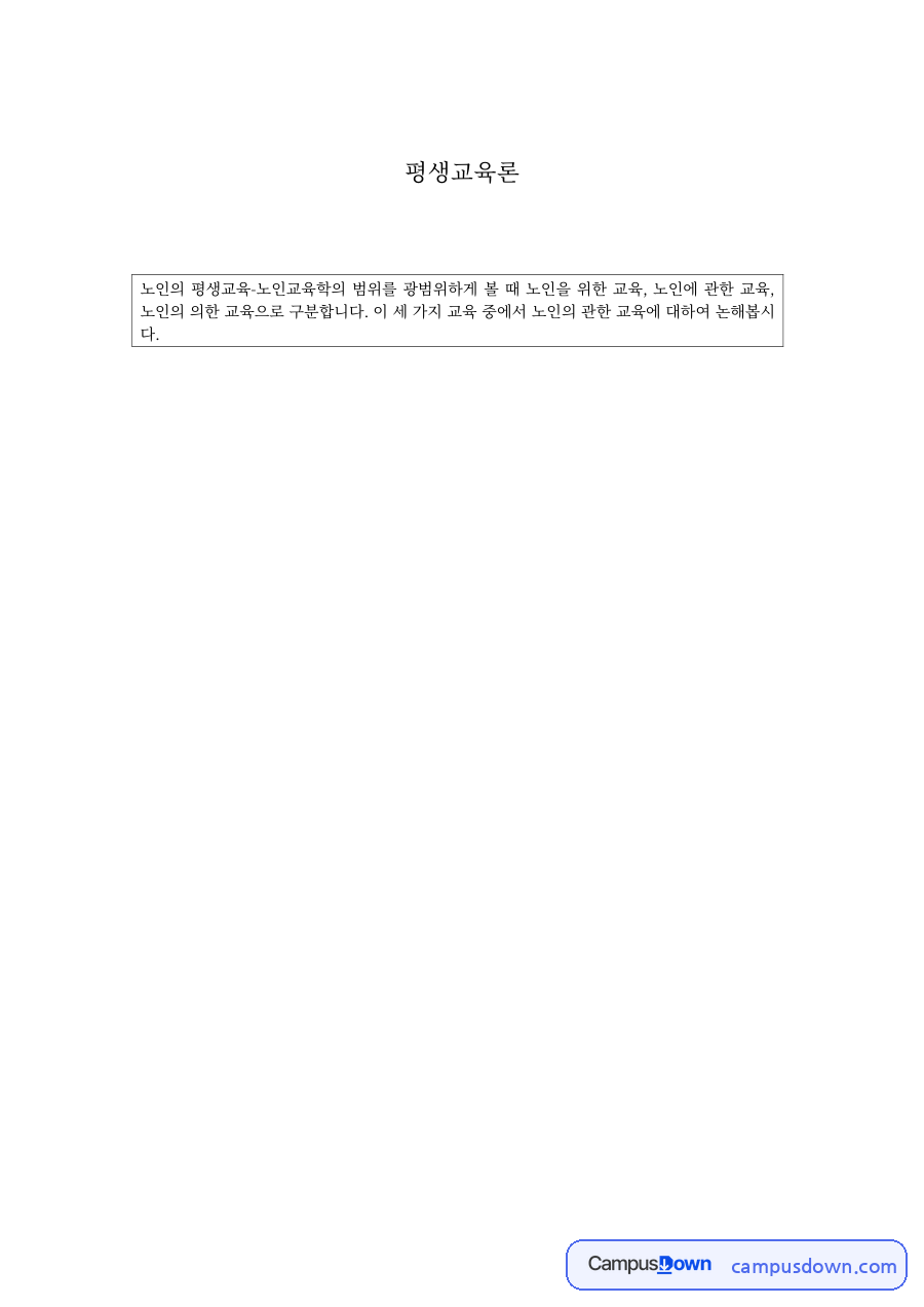 노인교육의 필요성 – 세대 간 소통·노후 준비·삶의 질 향상과 노인교육 사례 자료의 첫 페이지 미리보기