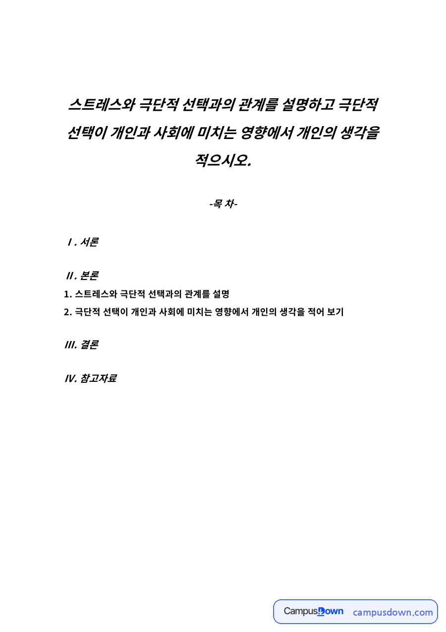 스트레스와 극단적 선택과의 관계 자료의 첫 페이지 미리보기