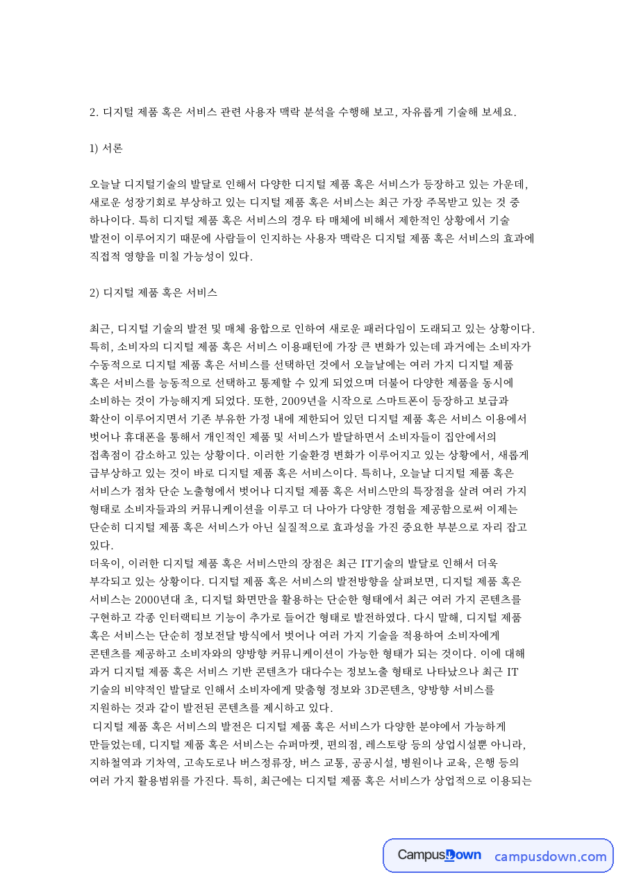디지털 제품 혹은 서비스 핵심 개념과 주요 내용 정리 자료의 첫 페이지 미리보기