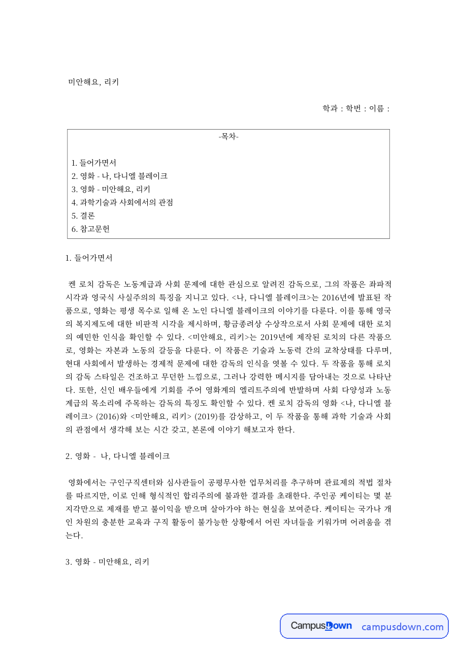 미안해요 리키 감상문 – 과학기술 발전과 빈부격차, 인간의 이기심 자료의 첫 페이지 미리보기