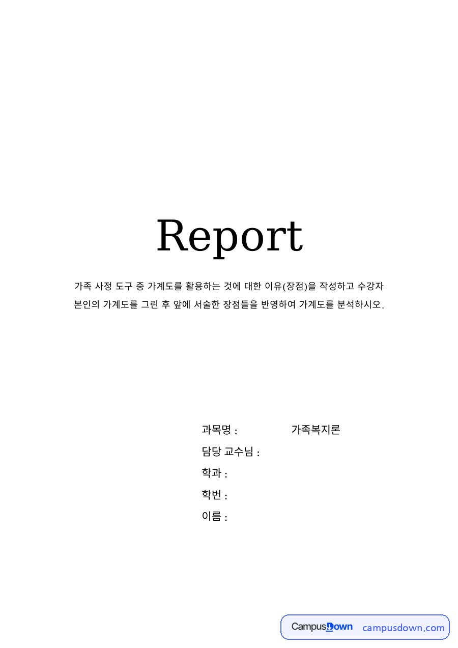 가족복지 과제 – 가계도의 장점과 가계도 분석 자료의 첫 페이지 미리보기
