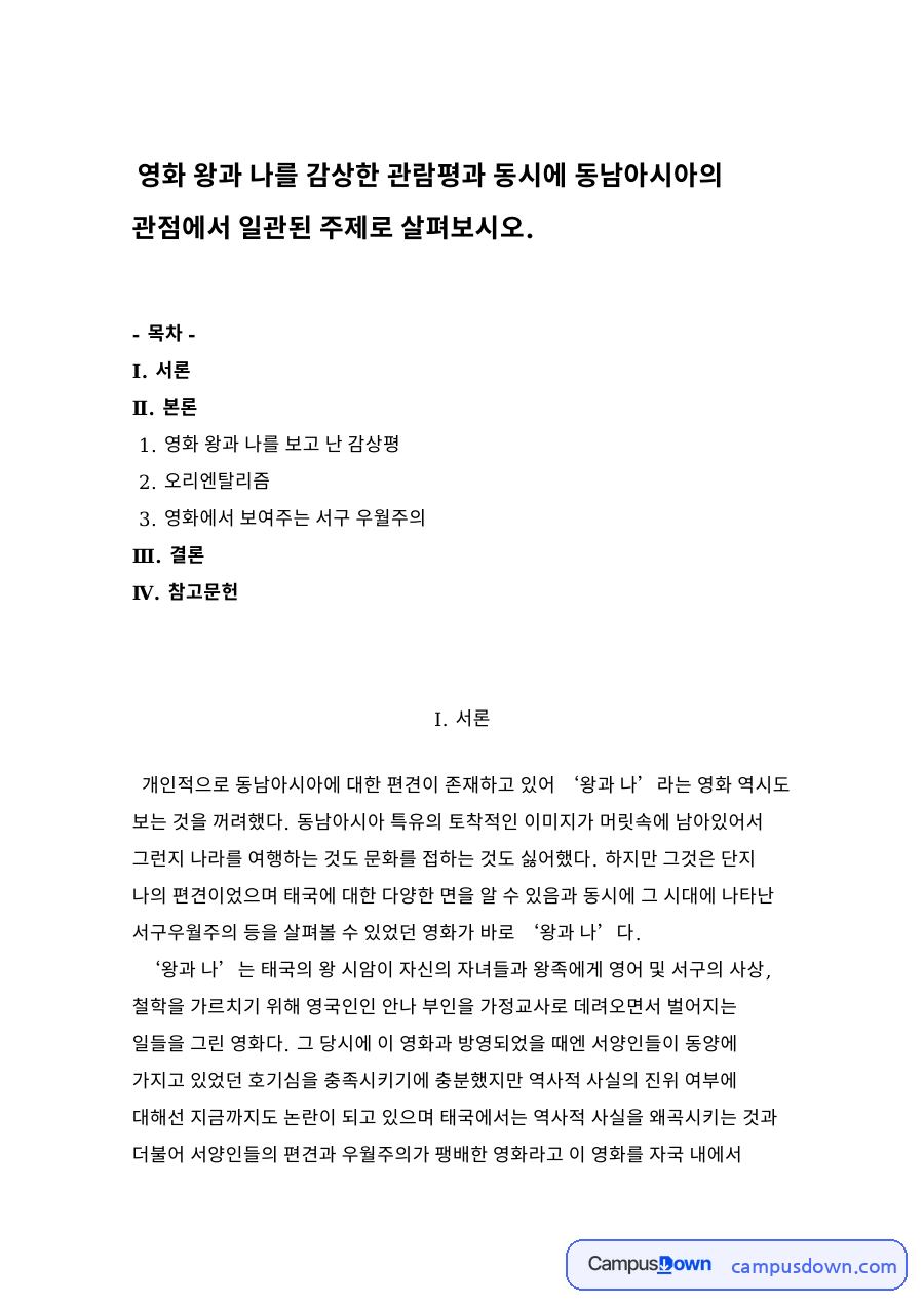 영화 왕과 나를 보고 난 감상평 자료의 첫 페이지 미리보기