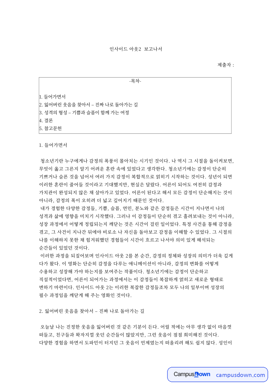 인사이드 아웃2 보고나서 자료의 첫 페이지 미리보기