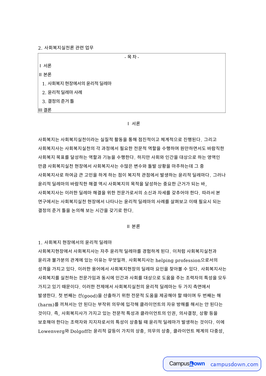 사회복지 현장에서의 윤리적 딜레마와 사회복지실천론 관련 업무 자료의 첫 페이지 미리보기