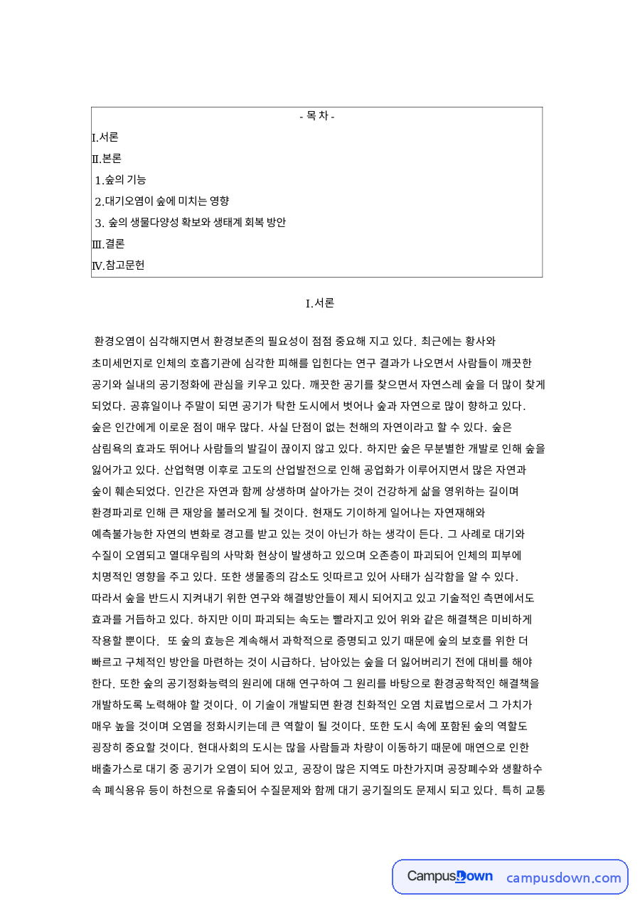 도시 숲의 기능과 대기오염이 숲에 미치는 영향 정리 자료의 첫 페이지 미리보기