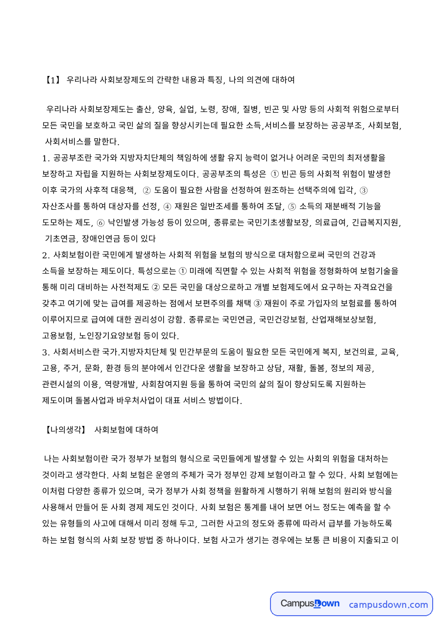 【1】 우리나라 사회보장제도의 간략한 내용과 특징, 나의 의견 자료의 첫 페이지 미리보기
