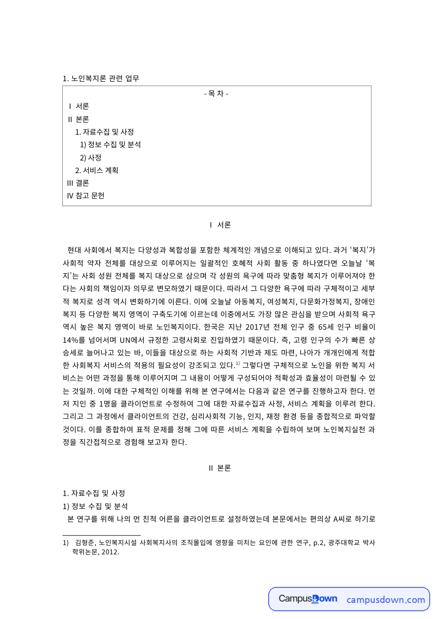 노인복지론 과제 – 노인 사례관리의 사정과 서비스 계획 자료의 첫 페이지 미리보기