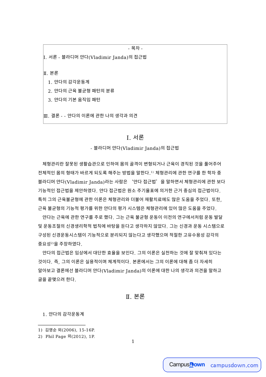 블라디머 얀다(Vladimir Janda)의 접근법 자료의 첫 페이지 미리보기