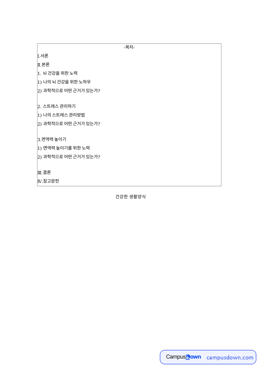 건강한 생활양식 자료의 첫 페이지 미리보기