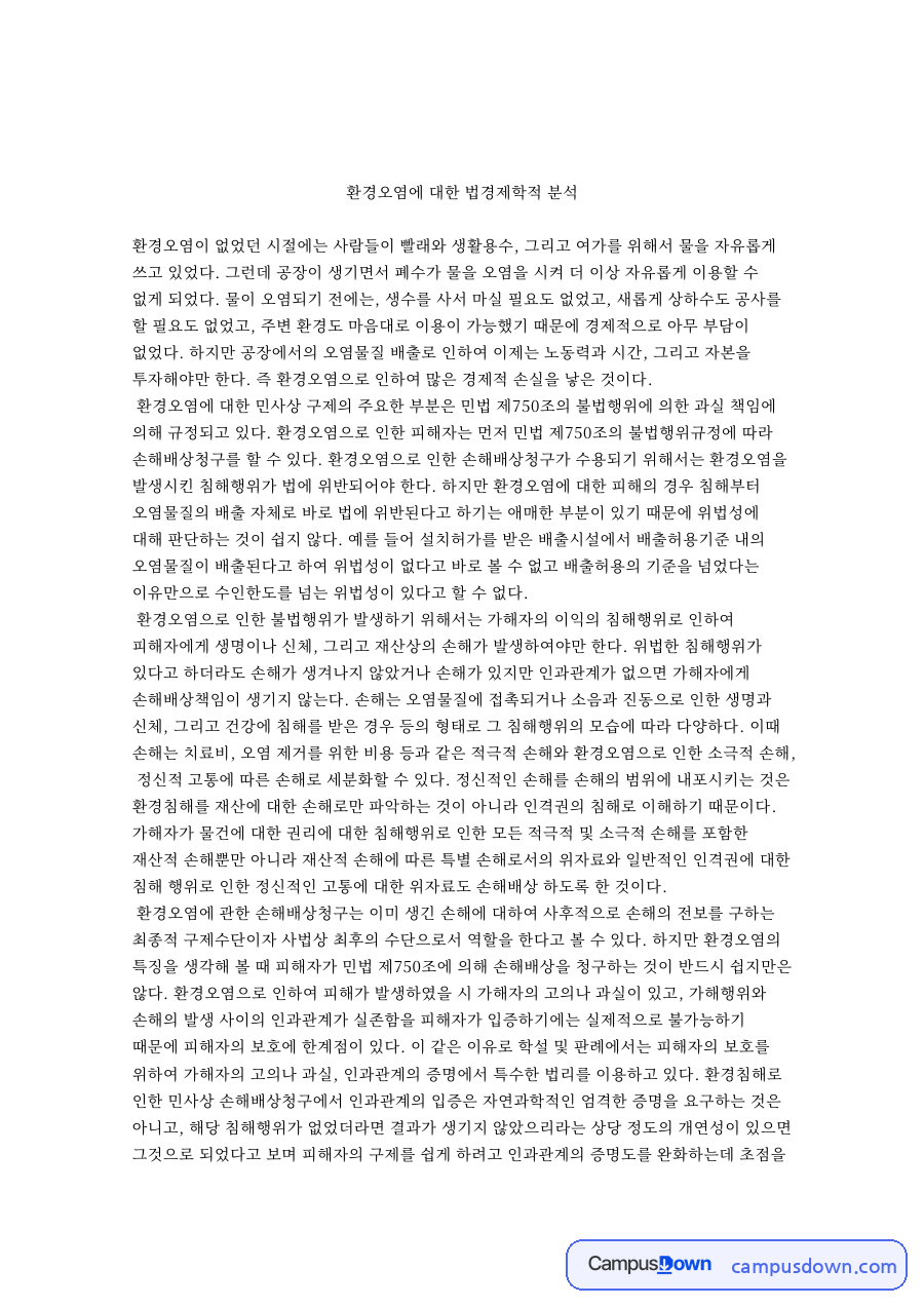 환경오염에 대한 법경제학적 핵심 개념과 주요 내용 정리 자료의 첫 페이지 미리보기