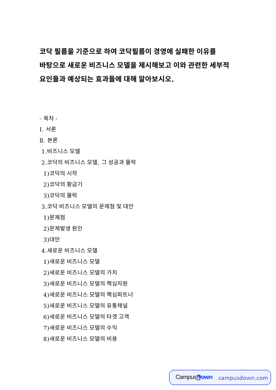 코닥의 비즈니스 모델, 그 성공과 몰락 자료의 첫 페이지 미리보기
