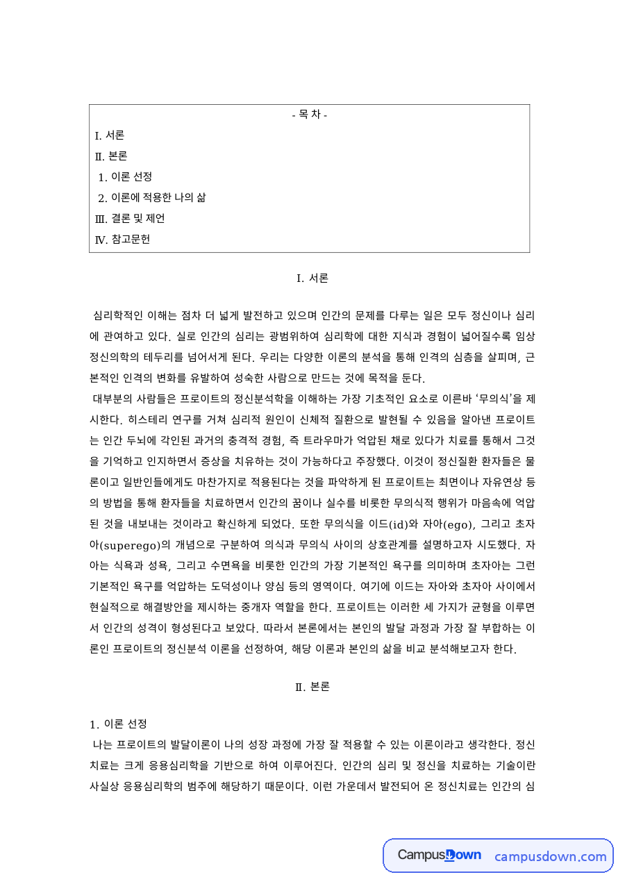 심리학개론 과제 – 심리학 이론을 적용한 삶의 이해 자료의 첫 페이지 미리보기