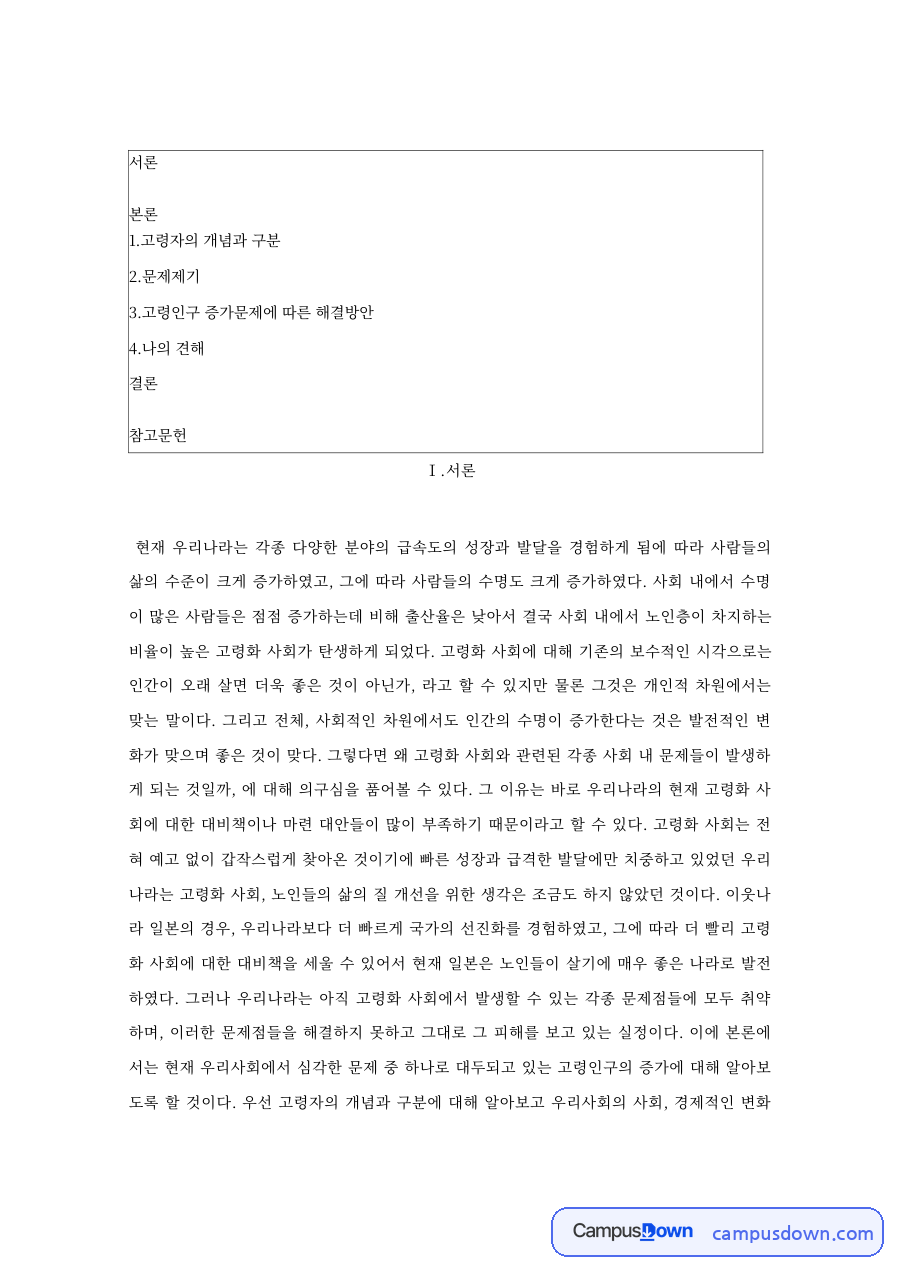 고령자의 개념과 고령인구 증가 문제 해결방안 자료의 첫 페이지 미리보기