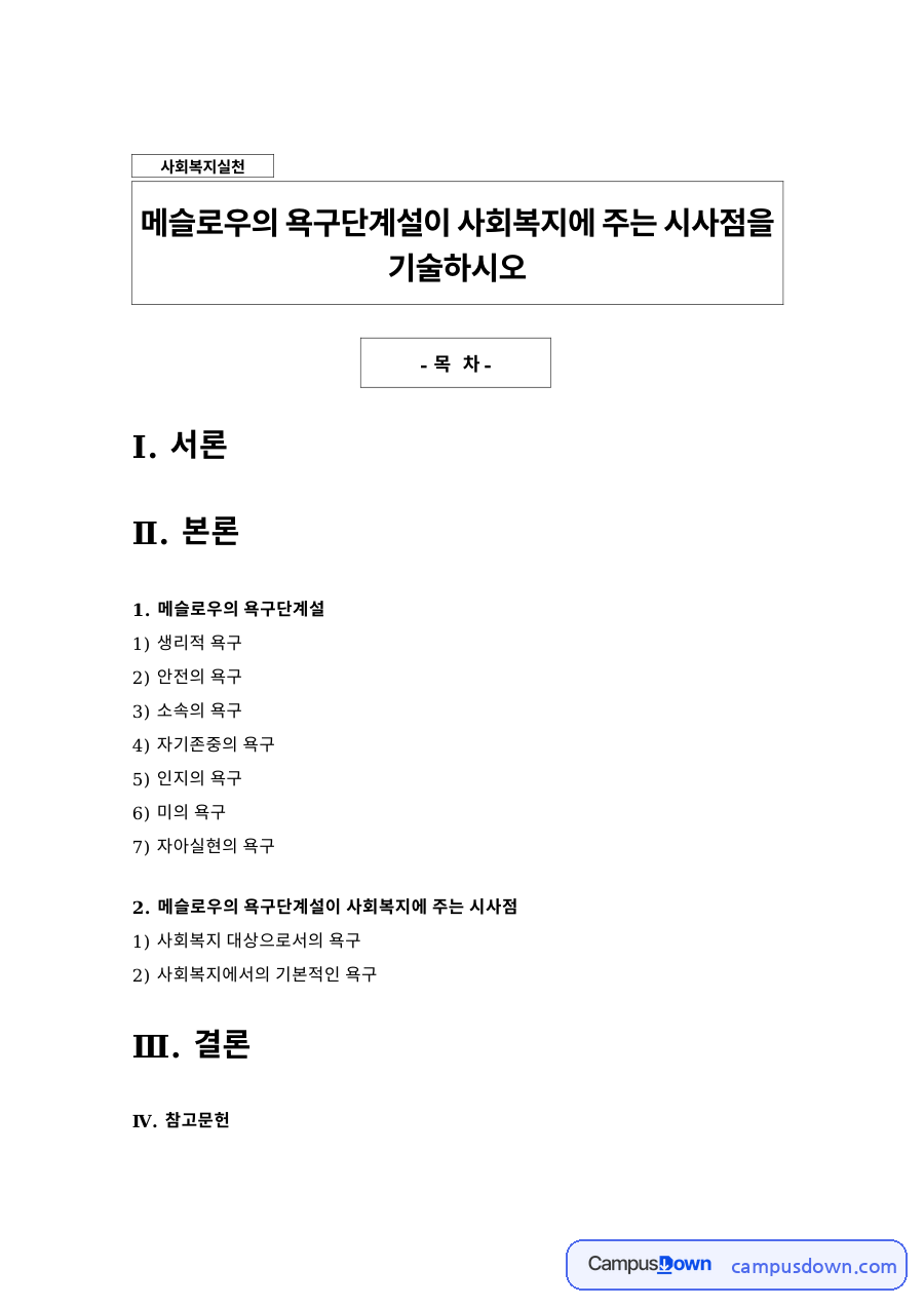 매슬로우 욕구단계설이 사회복지에 주는 시사점과 욕구 7단계 자료의 첫 페이지 미리보기