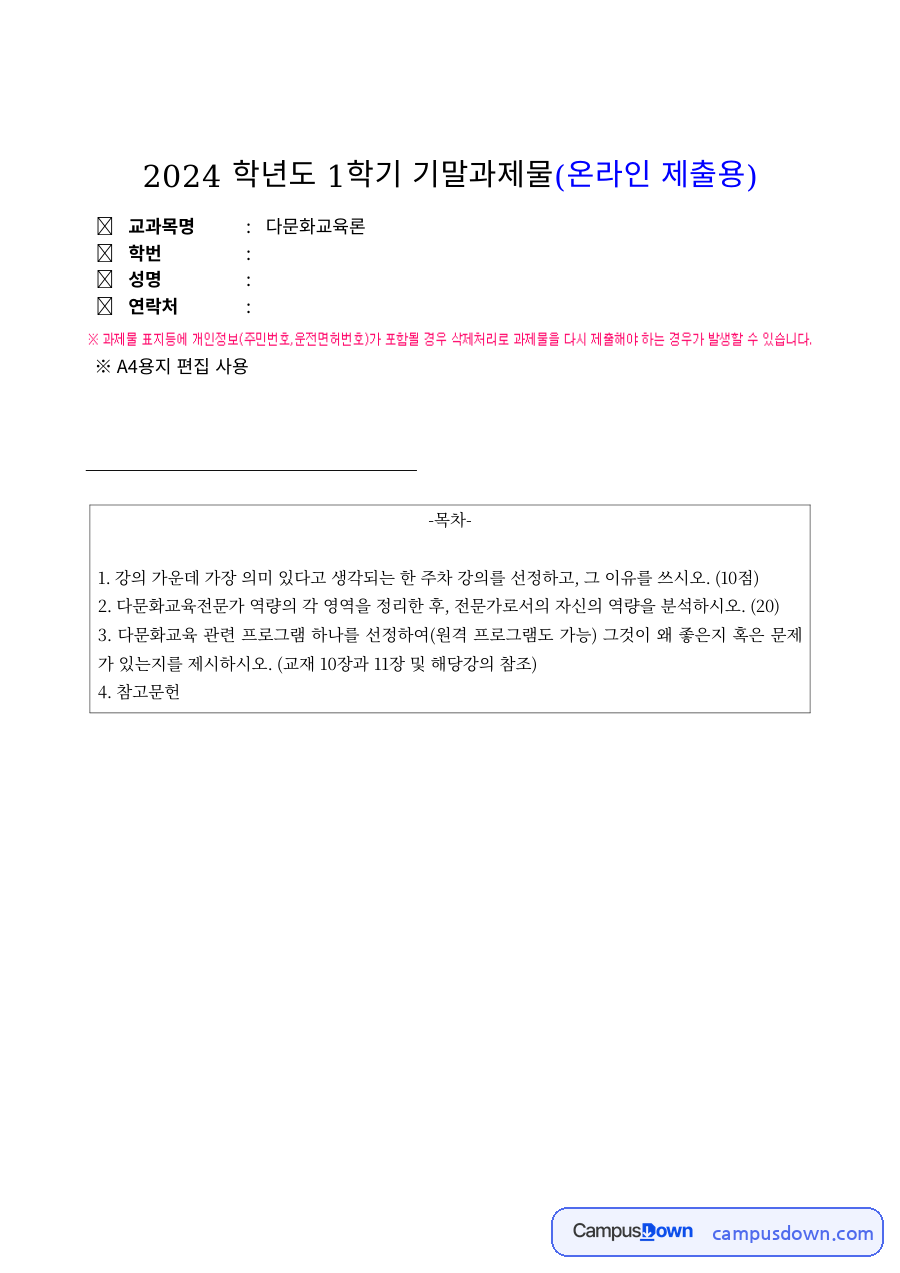다문화교육 과제 – 다문화 교사의 역량 영역 자료의 첫 페이지 미리보기