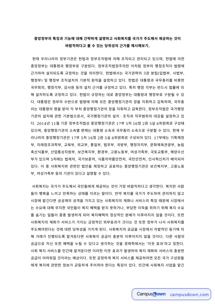 사회복지행정 과제 – 국가 주도 사회복지 제공의 당위성과 중앙정부의 역할 자료의 첫 페이지 미리보기