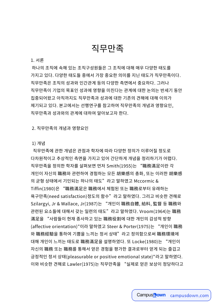 직무만족의 개념과 영향요인 및 성과와의 관계 기대이론 해석 자료의 첫 페이지 미리보기