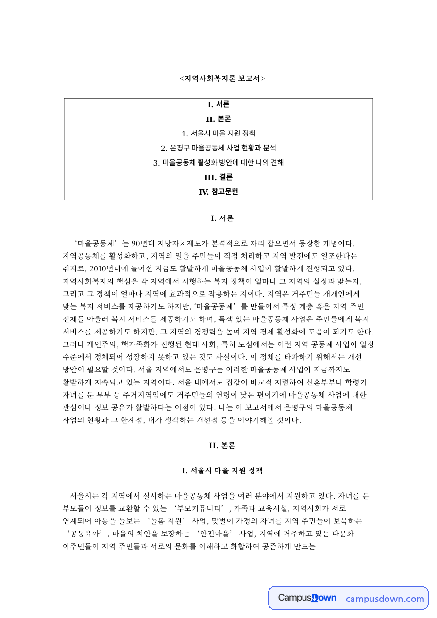 마을공동체와 은평구, 사업 관련 핵심 내용 요약 정리 자료의 첫 페이지 미리보기