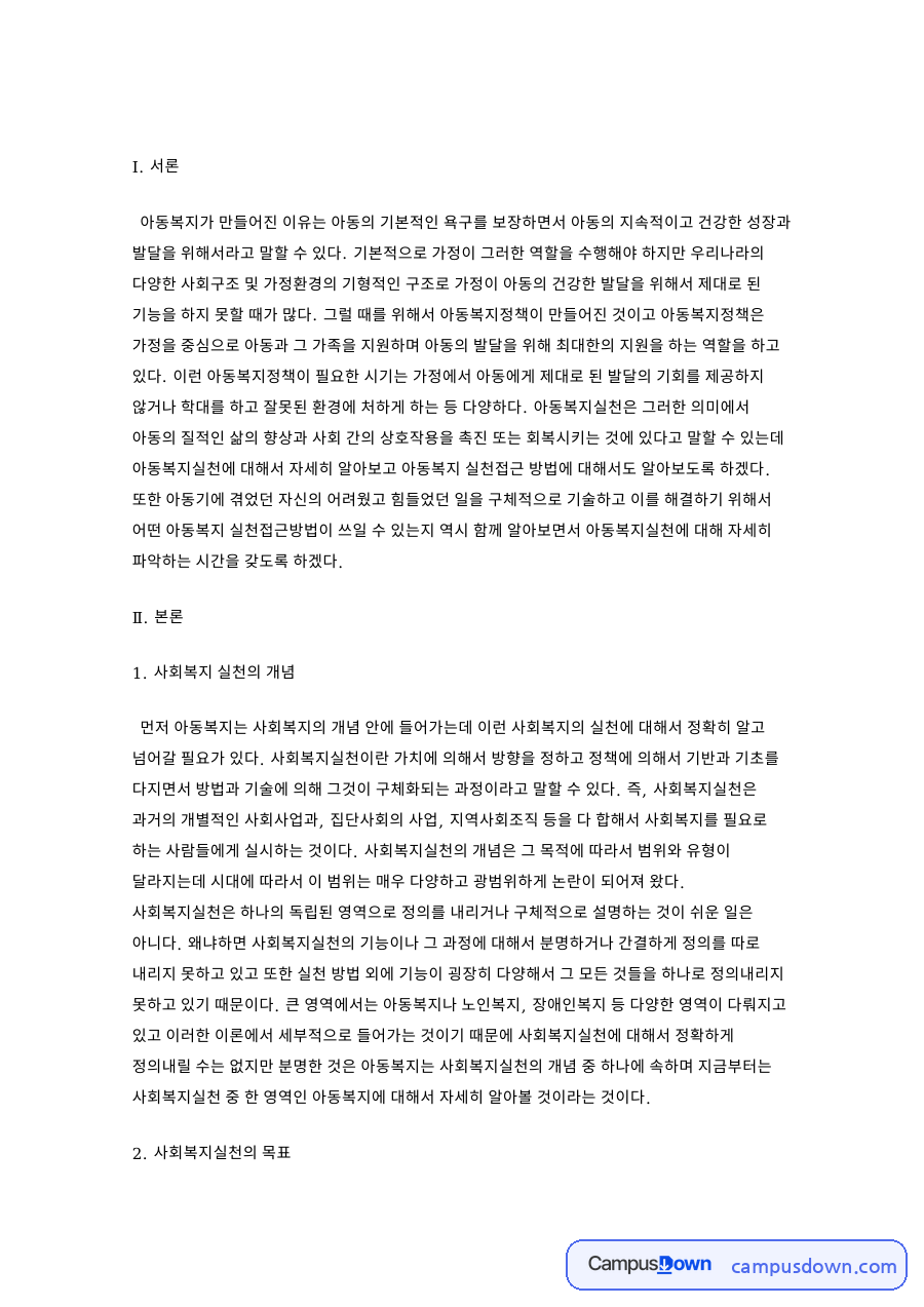 개인의 경험과 아동복지실천접근 방법과 사회복지 실천의 개념 자료의 첫 페이지 미리보기