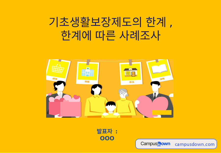 기초생활보장제도 부양의무자 기준의 한계와 사례조사 자료의 첫 페이지 미리보기