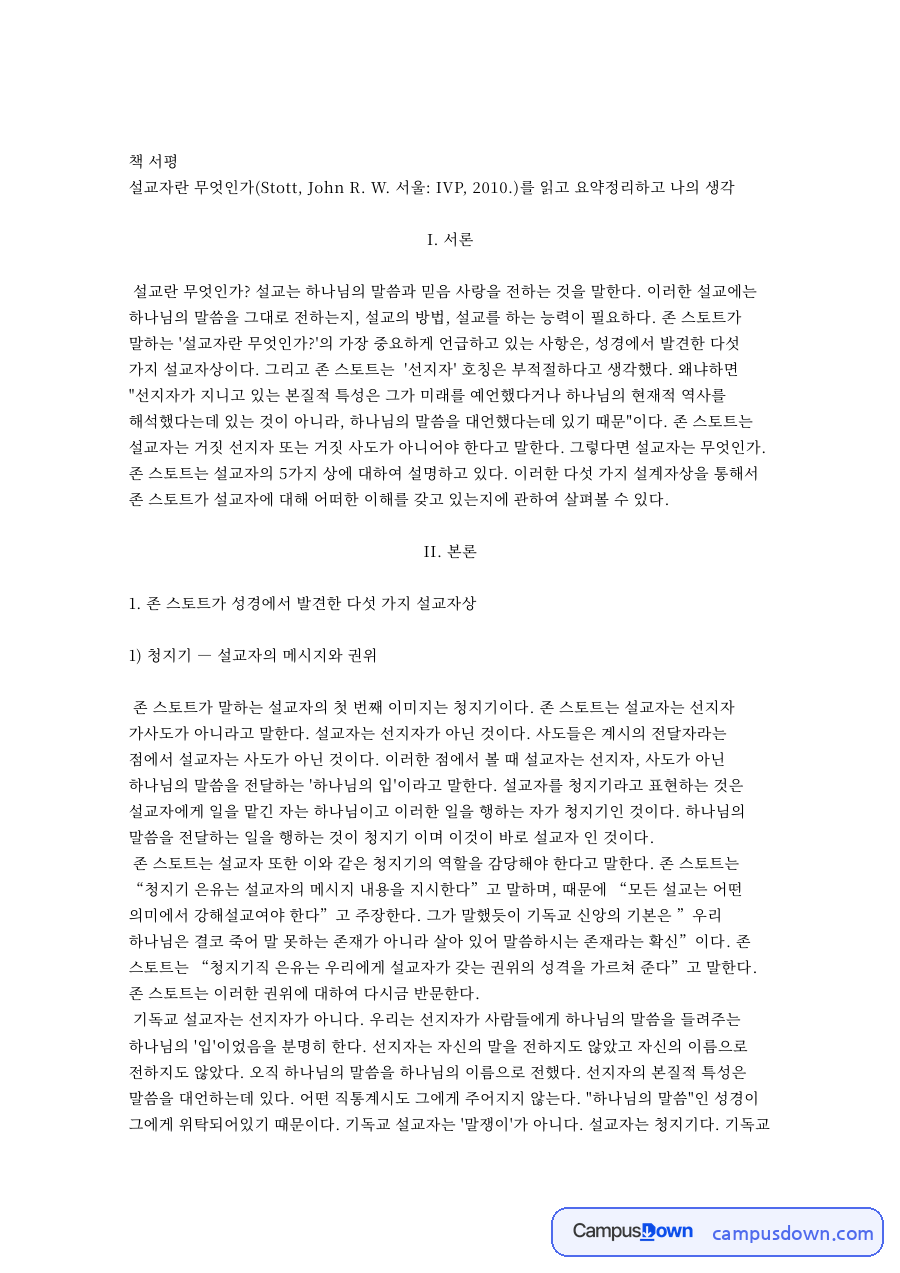 존 스토트가 성경에서 발견한 다섯 가지 설교자상 핵심 내용 요약 정리 자료의 첫 페이지 미리보기