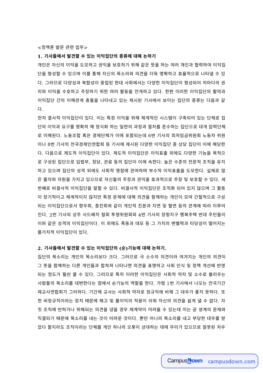 정책학 과제 – 기사로 본 이익집단의 종류 자료의 첫 페이지 미리보기