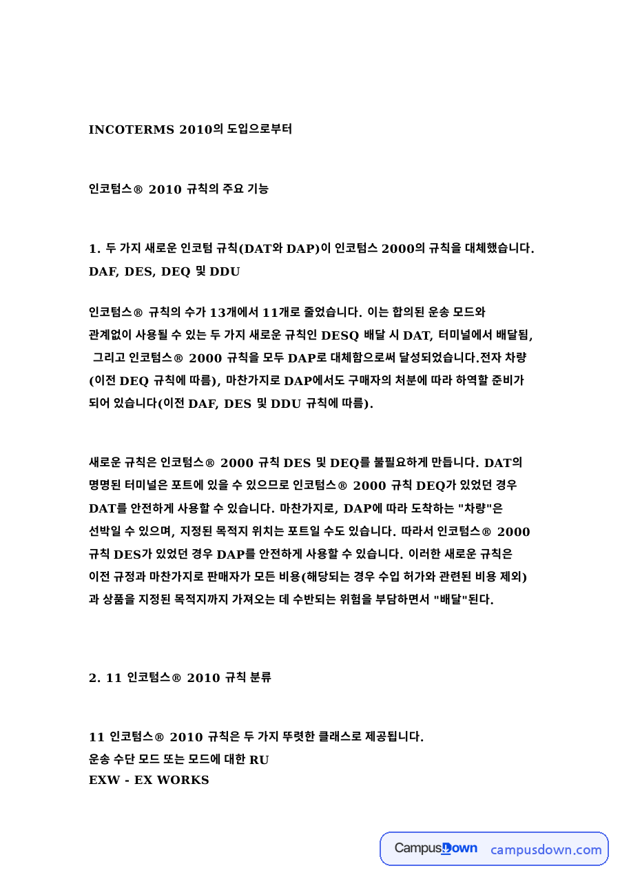 인코텀스® 2010 규칙의 주요 기능 핵심 내용 요약 정리 자료의 첫 페이지 미리보기