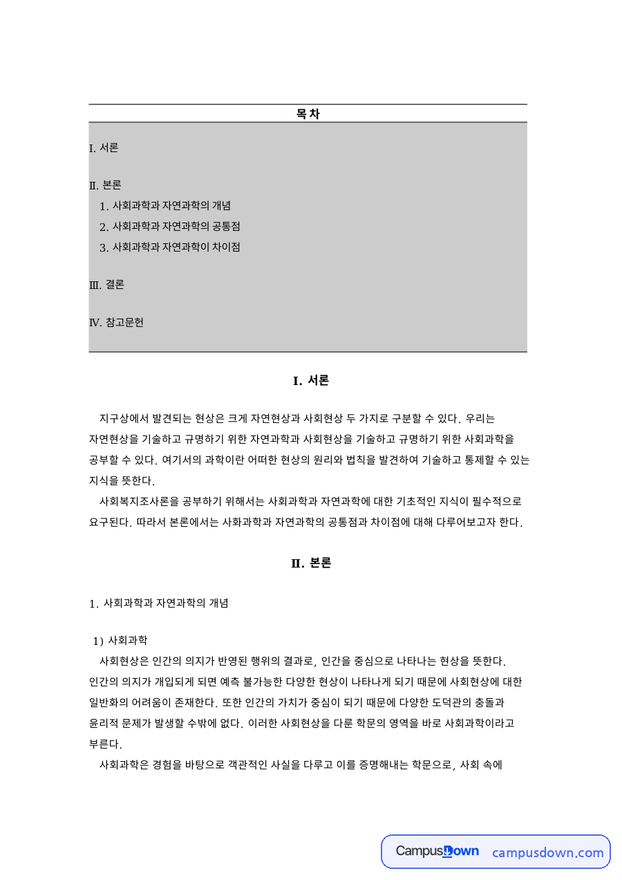 사회과학과 자연과학의 개념 자료의 첫 페이지 미리보기