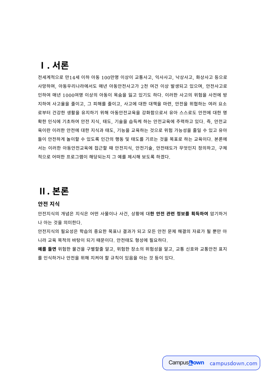 유아 안전교육 – 안전 지식, 기술, 태도로 본 유아 안전의 개념 자료의 첫 페이지 미리보기