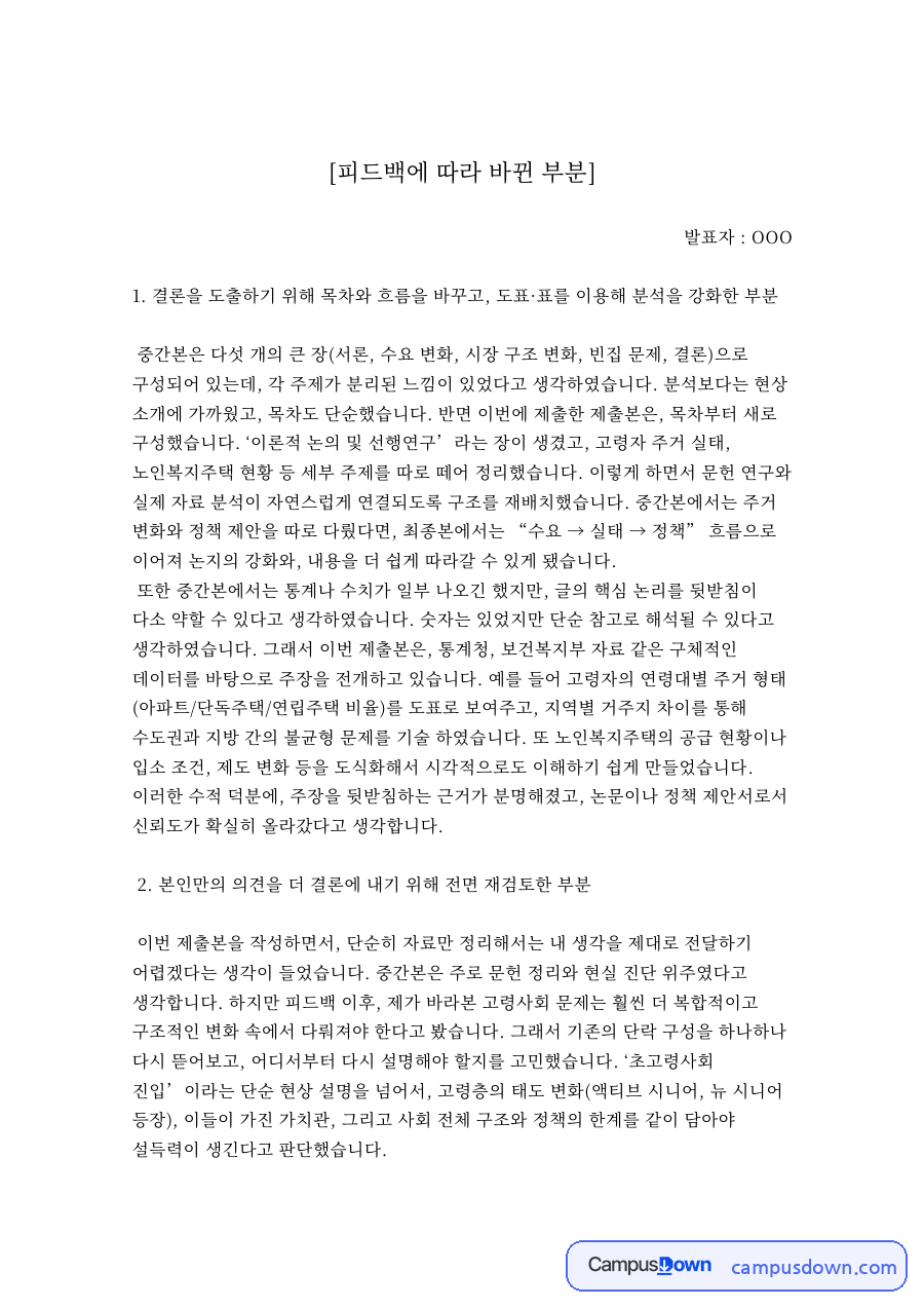 본인만의 의견을 더 결론에 내기 위해 전면 재검토한 부분 자료의 첫 페이지 미리보기