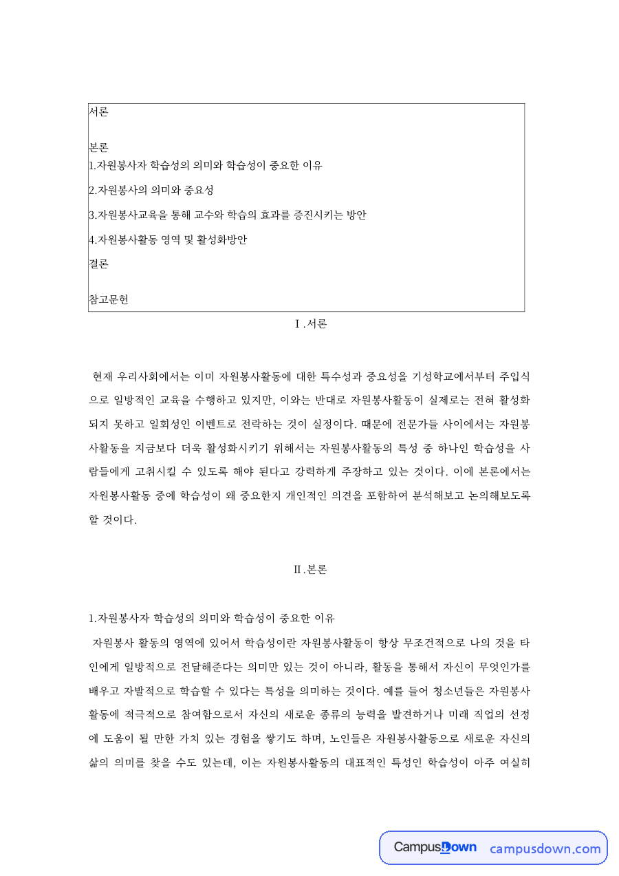 자원봉사 학습성의 의미와 중요성 교육 효과 증진 방안 정리 자료의 첫 페이지 미리보기