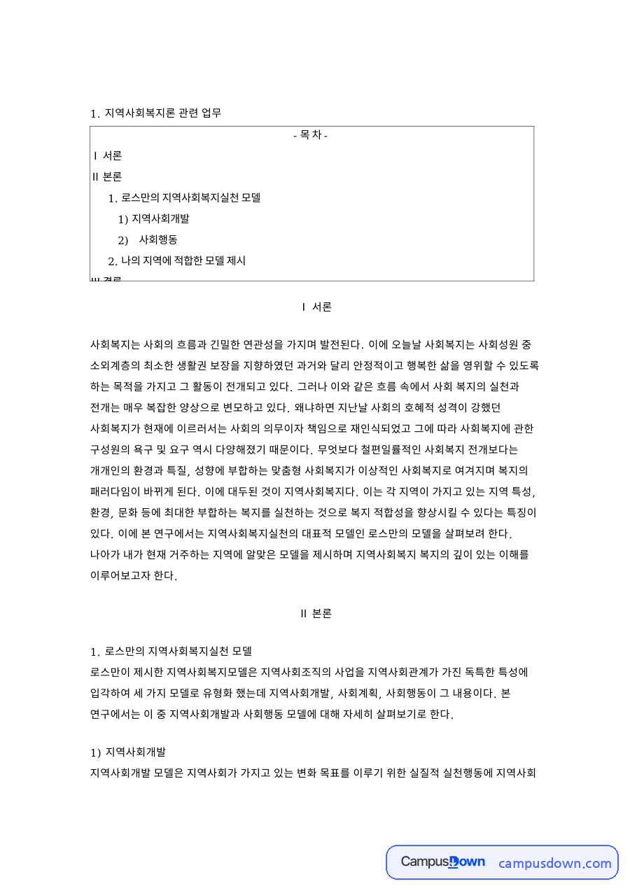 로스만의 지역사회복지실천 모델과 지역사회복지론 관련 업무 자료의 첫 페이지 미리보기