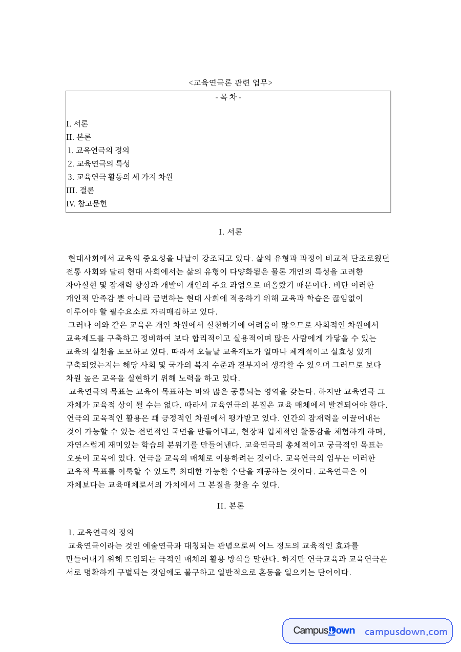 교육연극의 정의와 특징, 활동 3차원과 교육적 효과 정리 자료의 첫 페이지 미리보기