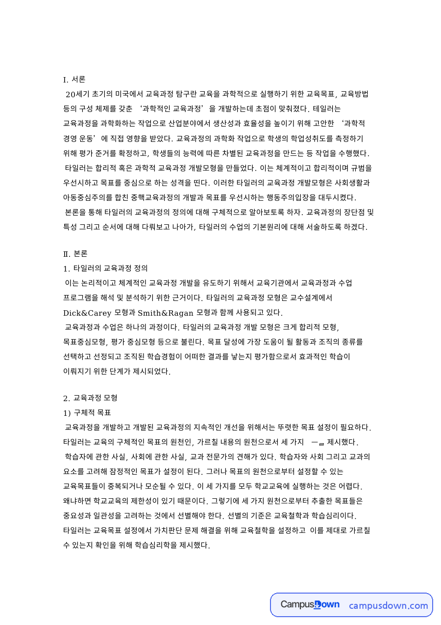 교육과정 모형: 학습경험·타일러 중심 핵심 내용 정리 자료의 첫 페이지 미리보기