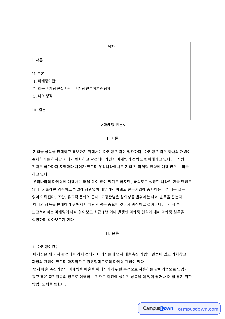 마케팅과 기업, 고객 관련 핵심 내용 요약 정리 자료의 첫 페이지 미리보기