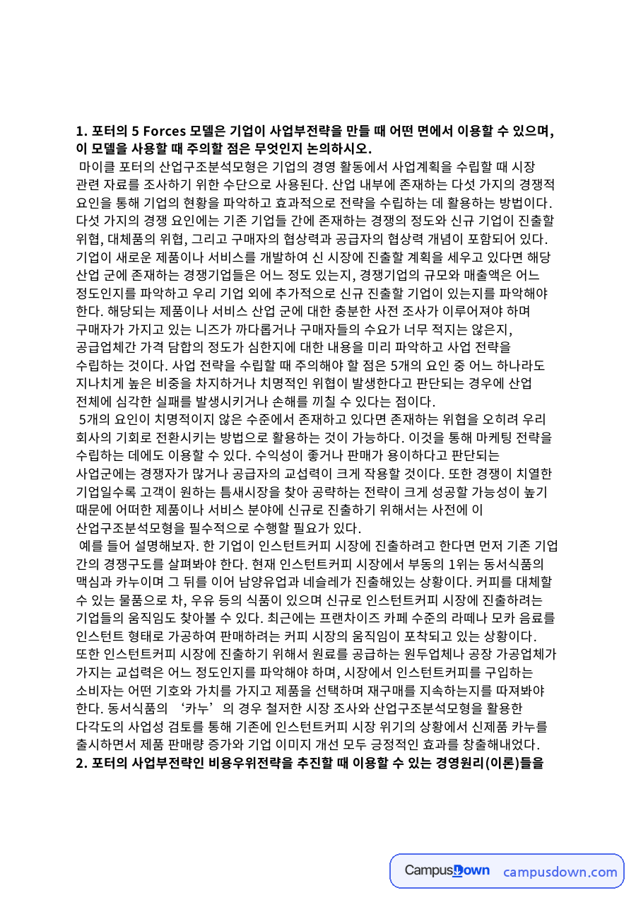 산업구조분석 활용 주의점과 비용우위전략 규모의 경제 정리 자료의 첫 페이지 미리보기