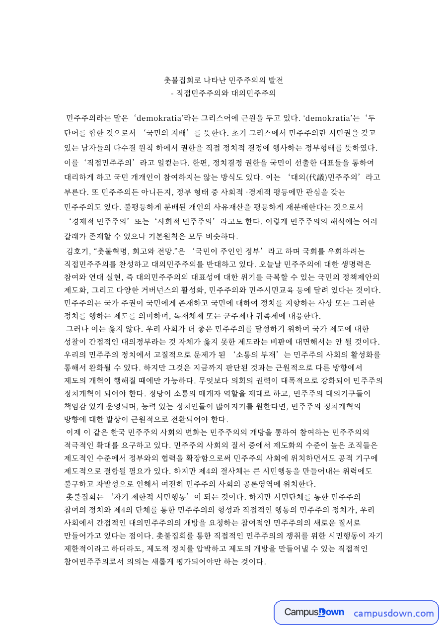 촛불집회로 나타난 민주주의의 발전 핵심 내용 요약 정리 자료의 첫 페이지 미리보기