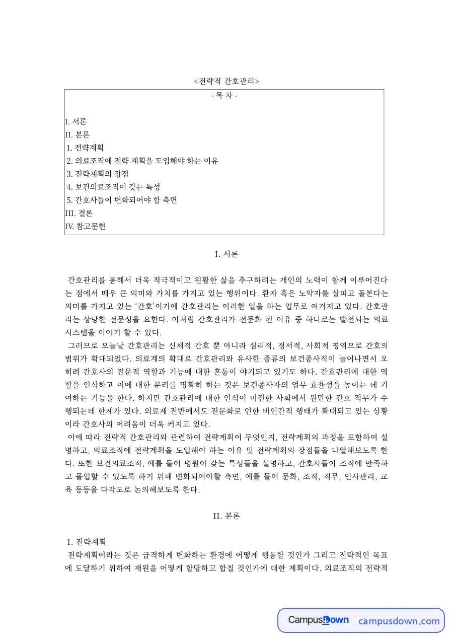 간호관리학 과제 – 전략적 간호관리, 의료조직 전략계획의 도입 이유와 장점 자료의 첫 페이지 미리보기